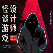 怪谈游戏设计师|悬疑恐怖推理-佚名-扬旗，扬旗故事会