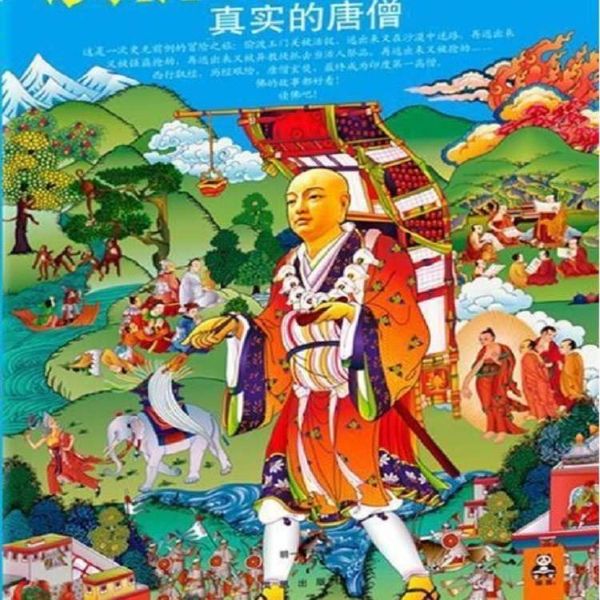 读佛即是拜佛 真实的唐僧-玄奘 寻道有声