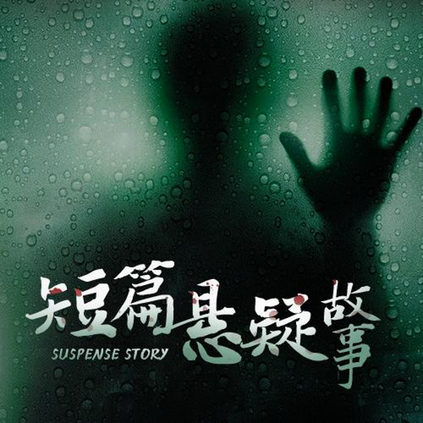 短篇悬疑故事第一季|哀家演播