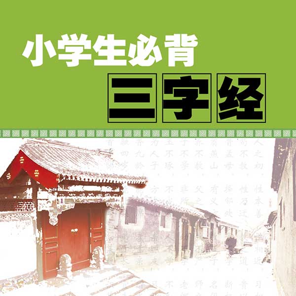 国学小四书：三字经
