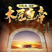 大明：我调教木匠皇帝-佚名-道长已成仙，西城大少，极星，君无崖，战九幽，亦朵儿，橘月十八