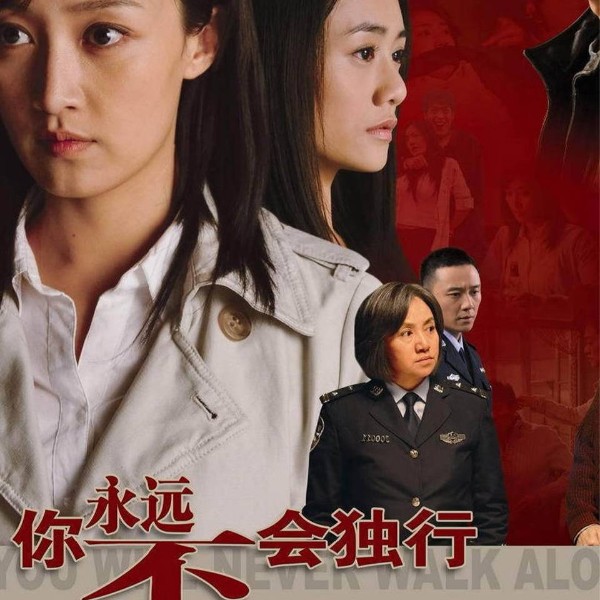 你永远不会独行