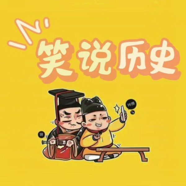 笑说历史