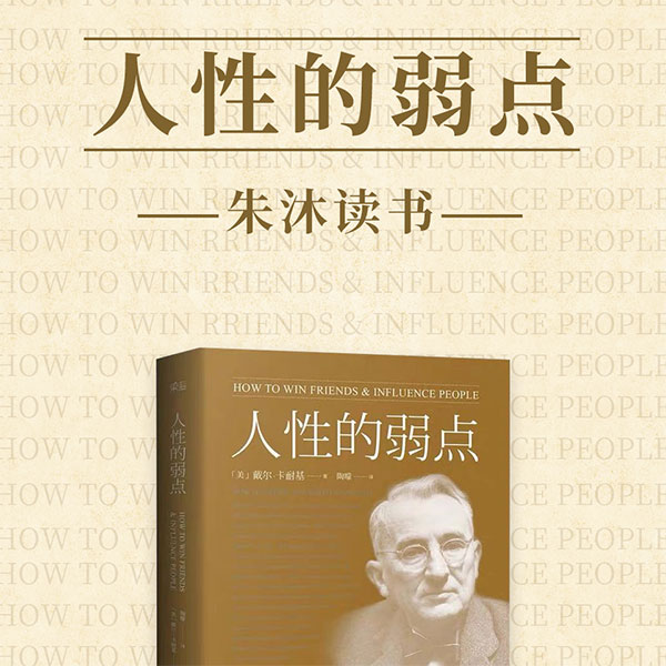 人性的弱点|朱沐解读版