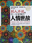 別人不說，你一定要懂的人情世故-墨墨-舢聞渡播