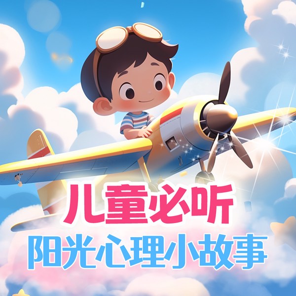 儿童必听的阳光心理小故事|睡前亲子教育|哄睡成长