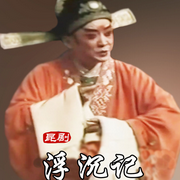 昆曲《浮沉记》|汪世瑜|张世铮(1985-佚名-东方大剧院