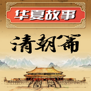华夏故事：清朝篇-佚名-坤蕾热播书