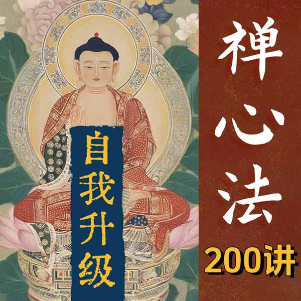 停止精神内耗：禅学的自我系统升级|100个心法练习