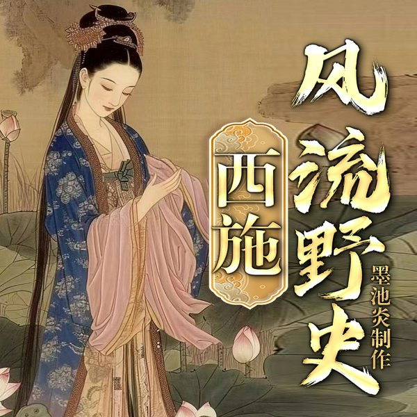 西施风流野史