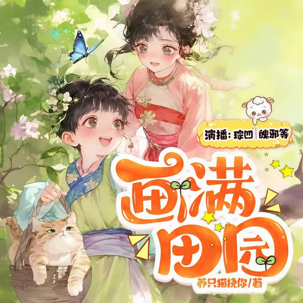 画满田园|画师穿成农家女|穿越逆袭&种田致富|女强|多人有声剧