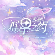 听潮阁&middot;群星之约--花祭⁷&sup2;-佚名