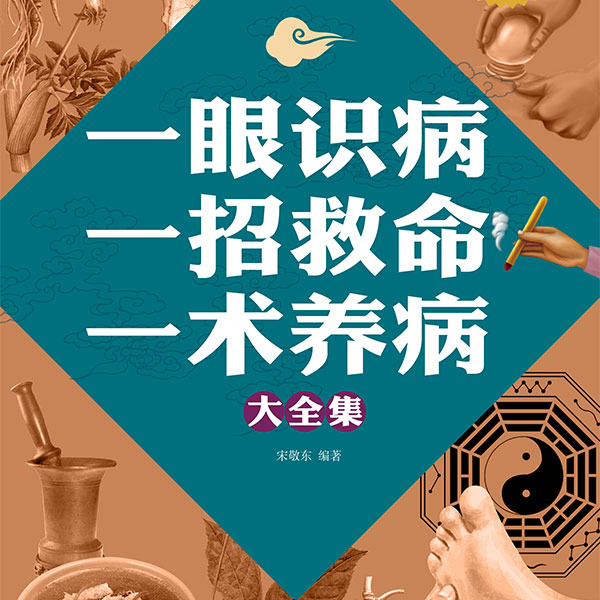 一眼识病，一招救命，一术养病大全集