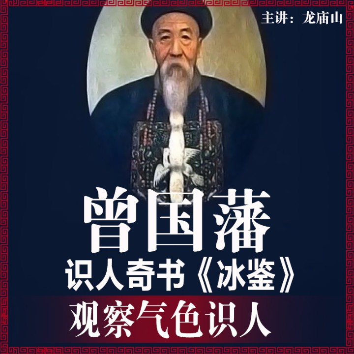 曾国藩识人奇书|冰鉴》，观察气色识人-鲸鱼书场-鲸鱼有声书场，鲸鱼书场