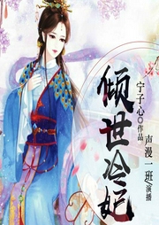 倾世冷妃-宁子心-畅读书城