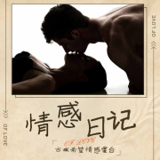 情感日记|夜听--古城南笙-