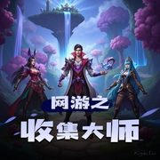 网游之收集大师-佚名-大壮工作室