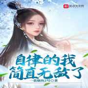 自律的我简直无敌了-佚名-酷小充