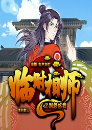 临时相师-青衫散人-忙氏有声刘忙