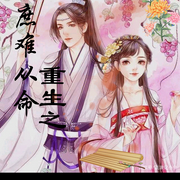 重生之庶难从命-佚名-良月拾光