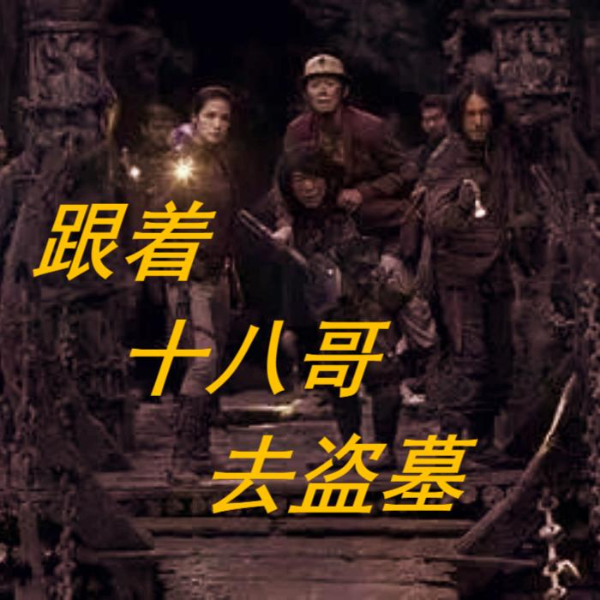 跟着十八哥去盗墓