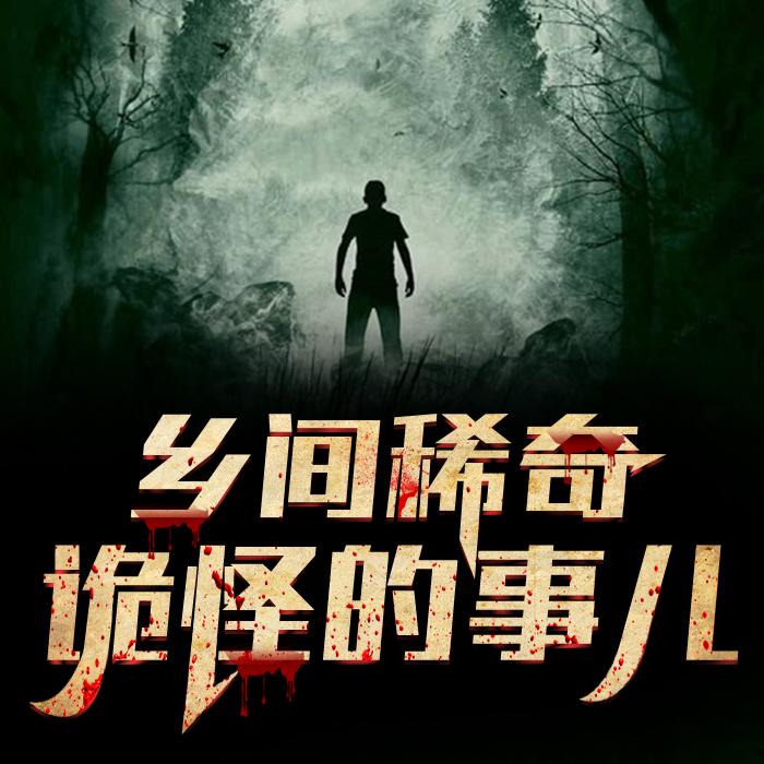 青灯诡话--难以琢磨_xx-佚名
