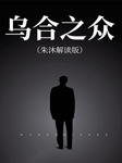 乌合之众|朱沐解读版-朱沐-朱沐老师