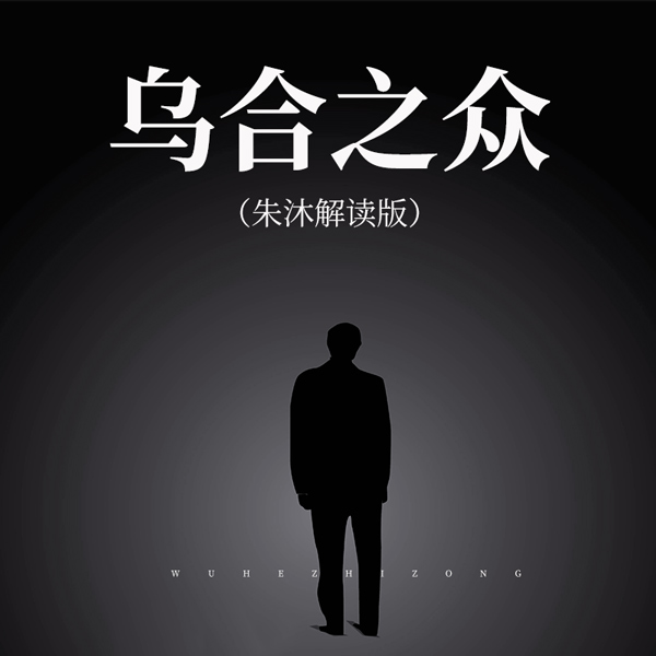 乌合之众|朱沐解读版