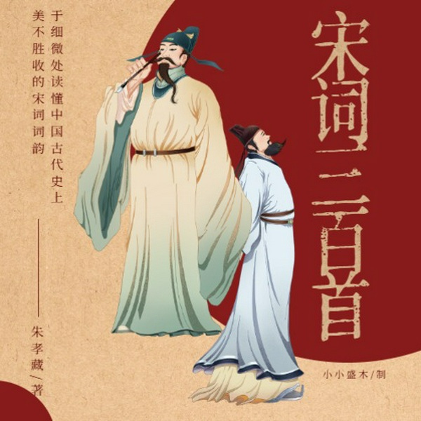 宋词三百首