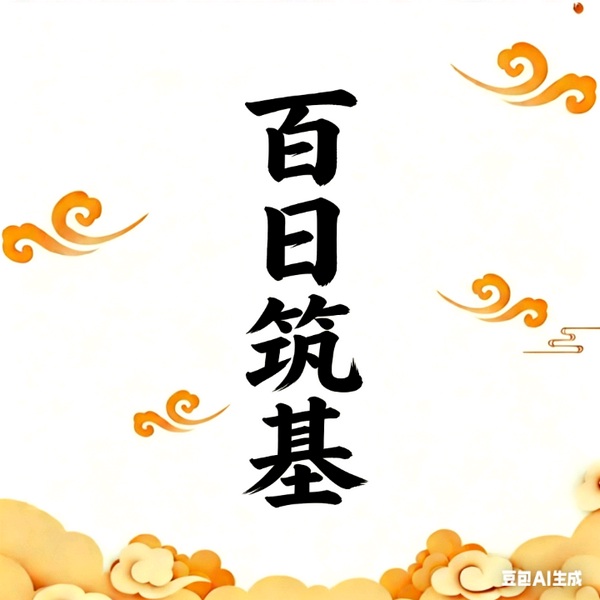 戒色训练百日筑基