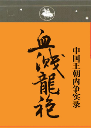 中國王朝內爭實錄血濺龍袍-魏鑒勛-聲工廠