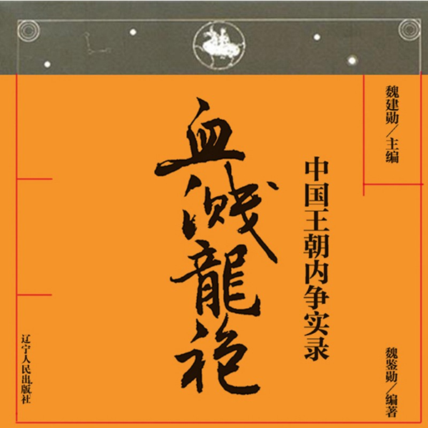 中国王朝内争实录血溅龍袍