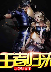 王者归来之带妹高手-掘墓老猫-竹石文化