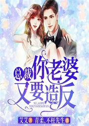 总裁，你老婆又要造反-艾艾-博易听书