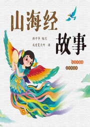 给孩子们的山海经故事|睡前故事|神话传说|我爱读经典-佚名-芭莎宝贝