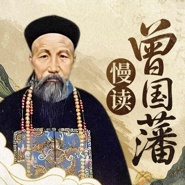 慢读曾国藩|从笨人到圣人的逆袭之路|慢就是快,拙就是巧,人生不必急于求成