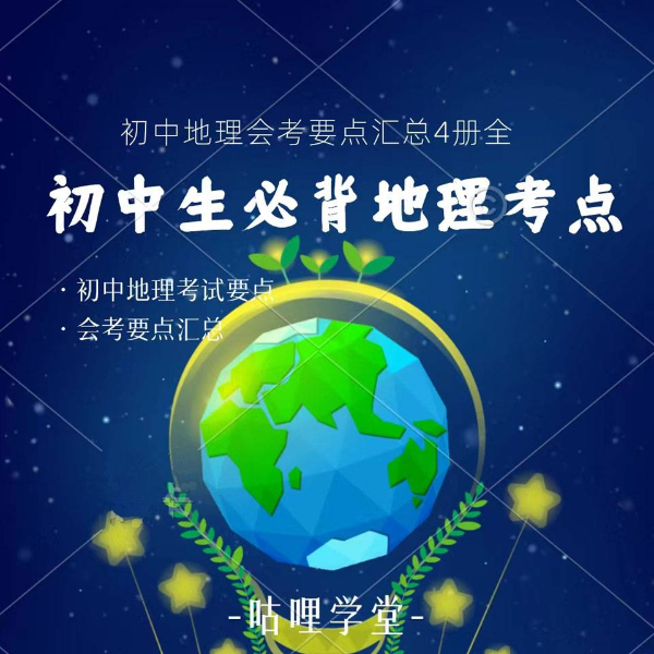 初中地理【初中地理必背考点】中考地理