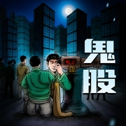 鬼股|上部-佚名-阅文集团