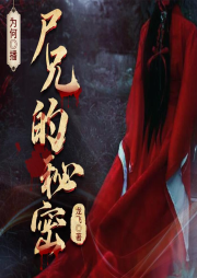 尸兄的秘密-佚名-为何