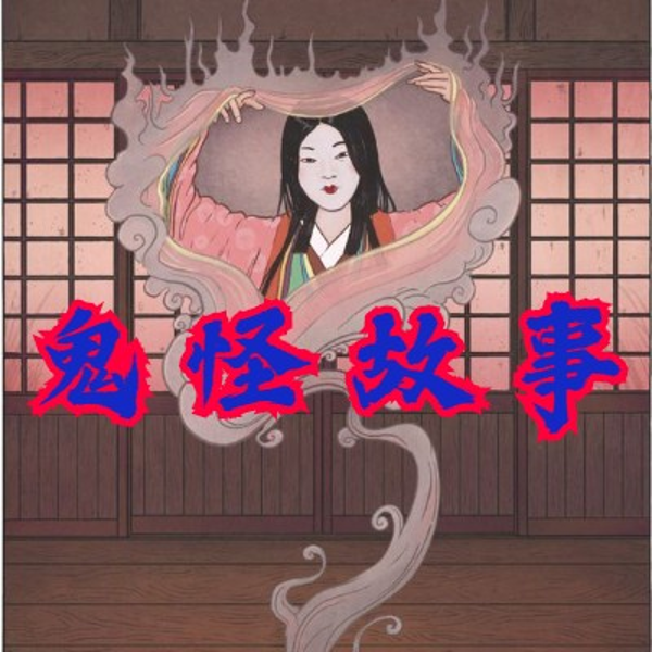 鬼怪故事