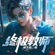 终极教师|邻家有女作者柳下挥|都市榜第一|精品多播-柳下挥-主播桑梓讲故事