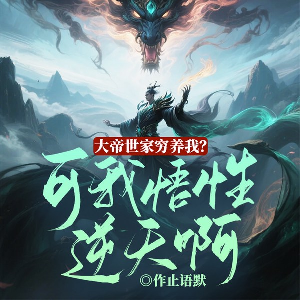 大帝世家穷养我|可我悟性逆天啊|东方玄幻|天赋怪|多人有声剧