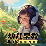 幼儿早教知识儿歌大全|环尼宝贝儿歌丨早教儿歌-佚名-环尼宝贝