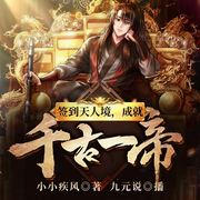 签到天人境，成就千古一帝|苍茫大地！唯吾无敌天下！-小小疾风-飞卢小说