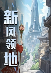 新风领地-佚名-艺声文化