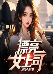 漂亮女上司|野蛮女友|职场韵事|都市爽文-清风小少-博易听书