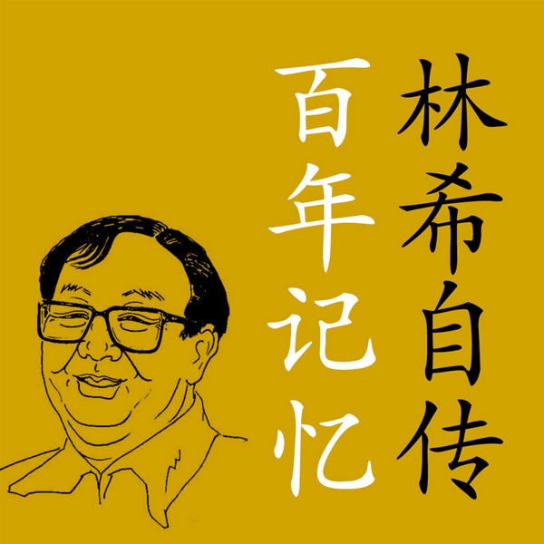 百年记忆:文革亲历者回忆录|鲁迅文学奖得主林希作品