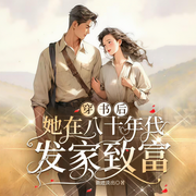 穿书后，她在八十年代发家致富|黄金时代|精品多播有声剧-渐进淡出-主播仁呦呦
