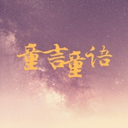 童言童语-佚名-若申
