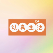 热爱生活每一天-9木之声-9木之声-佚名